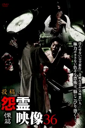 Posted Grudge Spirit Footage Vol.36: Shudder Edition poster