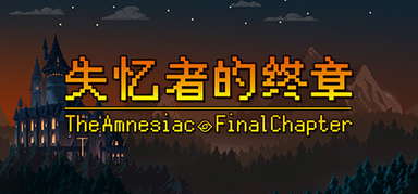 失忆者的终章（The Amnesiac：Final Chapter） capsule