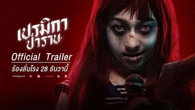 เปรมิกาป่าราบ - ความหลอนรูปแบบใหม่ (Official Trailer) 28ธันวาคมในโรงภาพยนตร์ poster
