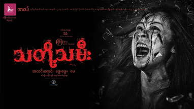 သတို႔သမီး poster