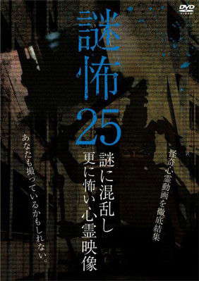 Mystery Horror 25: Ghost Videos Even Scarier in the Confusing Mystery poster