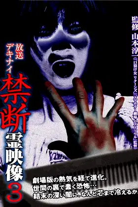 Broadcast Dekinai Forbidden Spirit Video 3 poster