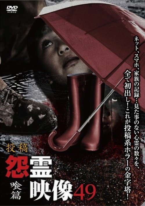 Posted Grudge Spirit Footage Vol.49: Devouring Edition poster