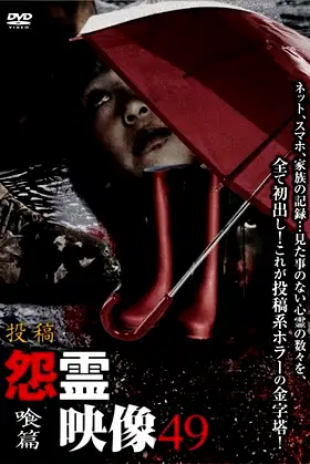 Posted Grudge Spirit Footage Vol.49: Devouring Edition poster