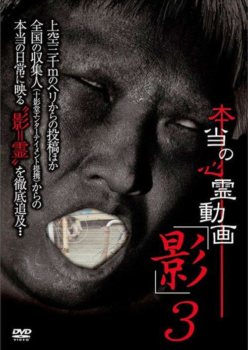 Hontō no Shinrei Dōga 'Kage' 3 poster