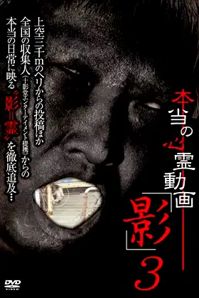 Hontō no Shinrei Dōga 'Kage' 3 poster