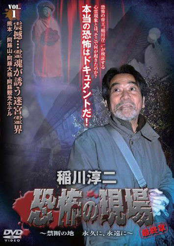 Junji Inagawa - Terrifying Sites Final Chapter: Forbidden Land Forever and Eternally VOL.1 poster