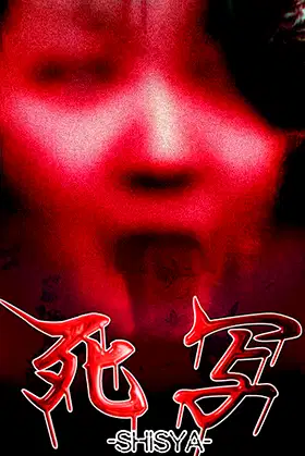 死写 -SHISYA- poster