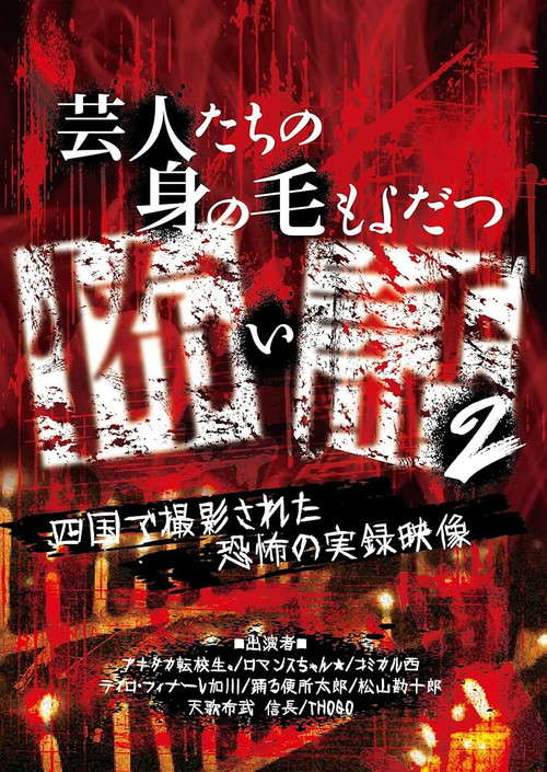 Scary Stories of Entertainers 2 - Terrifying Documentary Footage Filmed in Shikoku poster