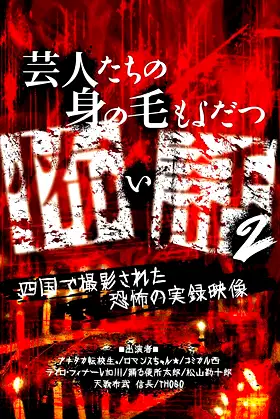 Scary Stories of Entertainers 2 - Terrifying Documentary Footage Filmed in Shikoku poster