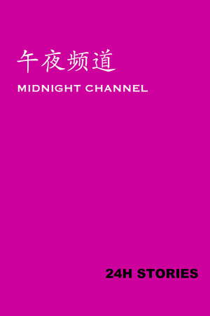 24H Stories: Midnight Channel poster