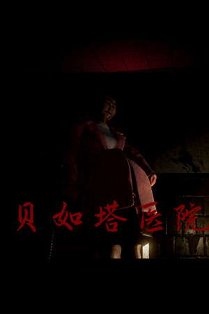 贝如塔医院 Beta Hospital poster
