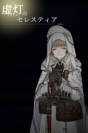 虚灯のセレスティア poster