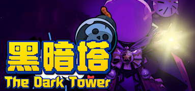 黑暗塔 (The Dark Tower) capsule