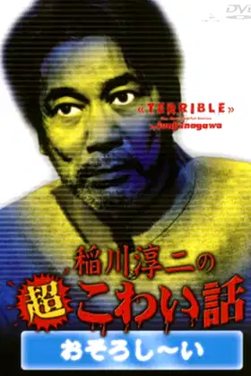 The Most Fearful Stories by Junji Inagawa: Terrible poster
