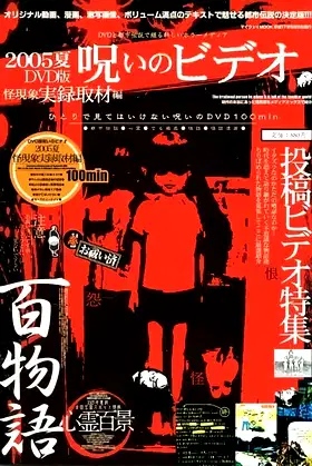 Noroi No Video: Kai Genshō - Jitsuroku Shuzai-hen poster