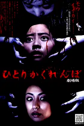 Hide and Go Kill 2 poster