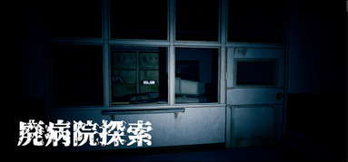 廃病院探索 capsule