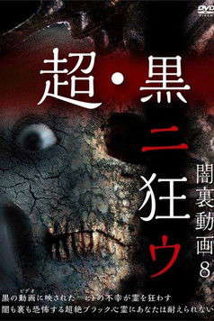 Yami Ura Douga 8: Chou・Kuro ni Kuruu poster