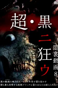 Yami Ura Douga 8: Chou・Kuro ni Kuruu poster