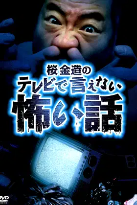 Kinzō Sakura's Scary Stories You Can't Tell on TV poster