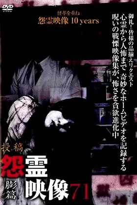 Posted Grudge Spirit Footage Vol.71: Swelling Edition poster