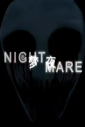 梦夜Nightmare poster