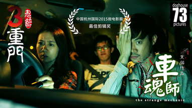 3 Doors of Horrors 2014: Strange Mechanic [恐怖短片] poster