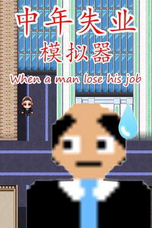 中年失业模拟器When a man lose his job poster