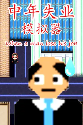 中年失业模拟器When a man lose his job poster