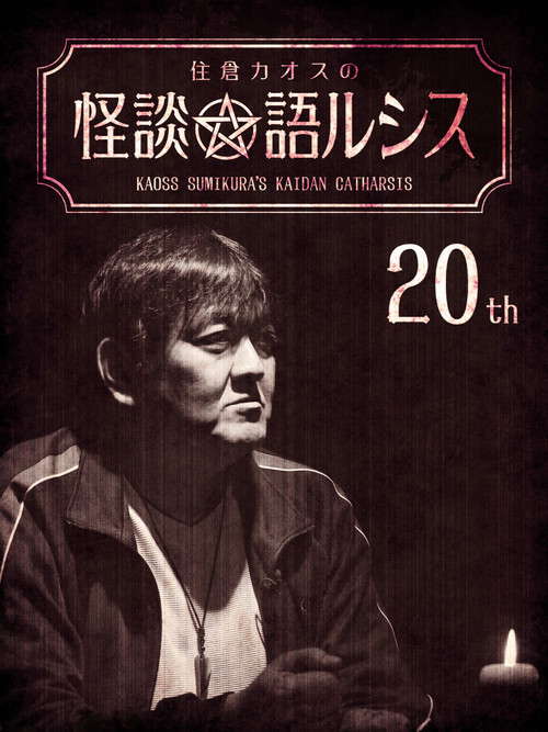 Kaoss Sumikura's Kaidan Catharsis Vol. 20 poster