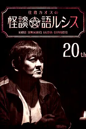 Kaoss Sumikura's Kaidan Catharsis Vol. 20 poster