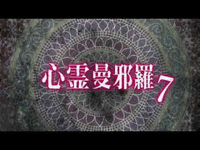 心霊曼邪羅7 ~実録! 呪われた投稿映像集~ CM poster