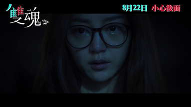 《雙魂》港版預告 8月22日 懸疑公開 Walk with Me Official Trailer poster
