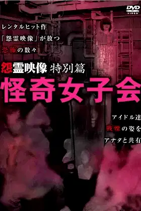 Grudge Spirit Footage Special Edition: Bizarre Girls' Gathering poster