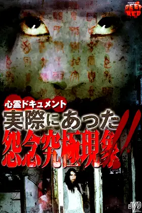 Psychic Documentary: Actually Happened - Ultimate Grudge Phenomenon!! poster