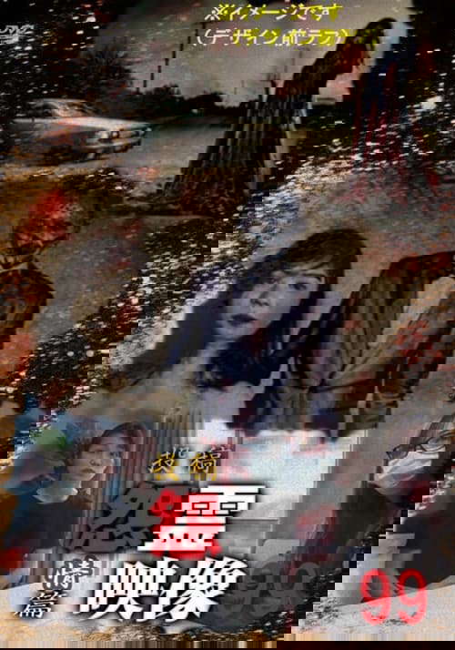 Posted Grudge Spirit Footage Vol.99: Emotion Edition poster