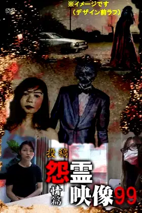 Posted Grudge Spirit Footage Vol.99: Emotion Edition poster