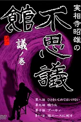 Akio Jissoji's Museum of Wonders - Volume of Discourse poster