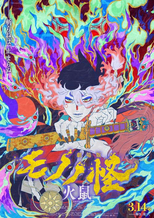 Mononoke the Movie: The Ashes of Rage poster