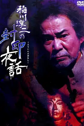 Junji Inagawa: Sealed Night Tales poster