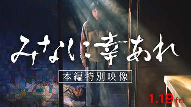 映画『みなに幸あれ』本編映像 poster