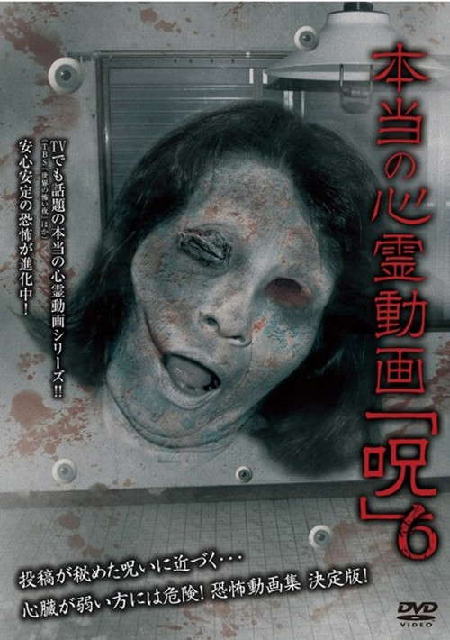 Hontō no Shinrei Dōga 'Noroi' 6 poster