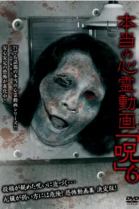 Hontō no Shinrei Dōga 'Noroi' 6 poster
