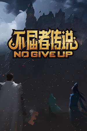 不屈者传说 No Give up poster