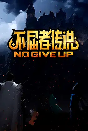 不屈者传说 No Give up poster