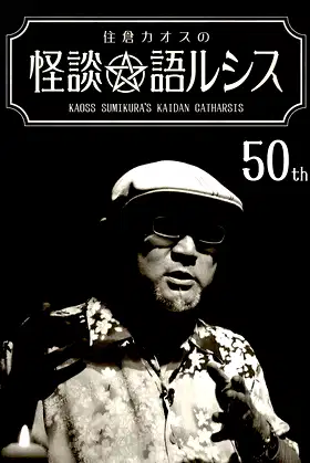 Kaoss Sumikura’s Kaidan Catharsis Vol. 50 poster