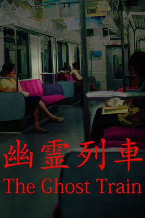 [Chilla's Art] The Ghost Train | 幽霊列車 poster
