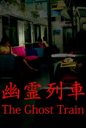 [Chilla's Art] The Ghost Train | 幽霊列車 poster