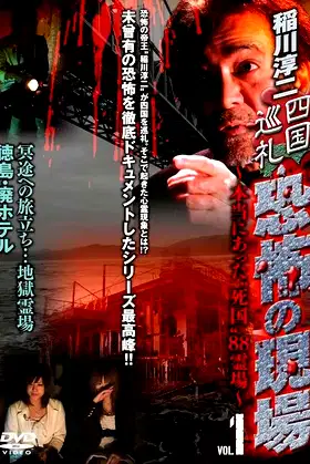 Junji Inagawa - Shikoku Pilgrimage: Terrifying Sites - The True "Death Country" 88 Sacred Places - VOL.1 poster